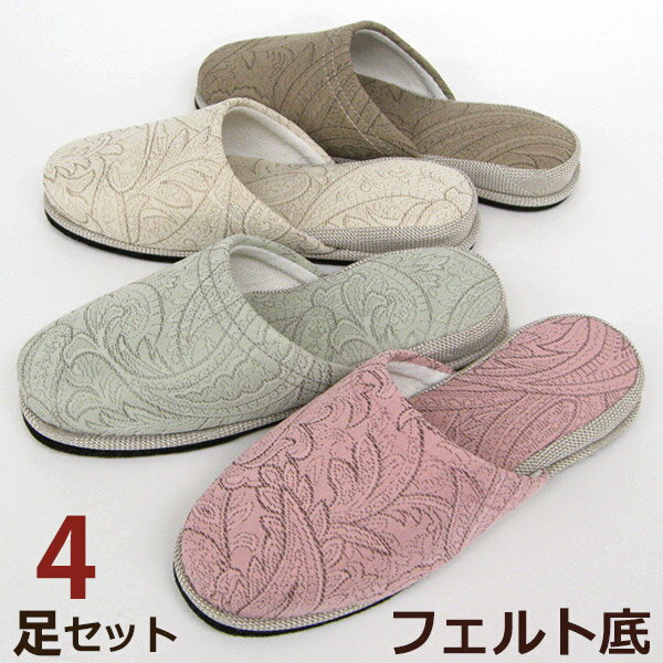 更紗柄スリッパ 黒フェルト底 4足セット 通年タイプ【スリッパ 来客用】【Slippers…...:beau-p:10007063