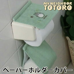 となりのトトロ　 ペーパーホルダーカバーN　もりのかぜ 　ジブリ <strong>キャラクター</strong> <strong>トイレットペーパーホルダーカバー</strong> トイレタリー メール便可