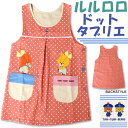 タブリエエプロン ルルロロ ドット×ダンガリー RA40168【TINY☆TWIN☆BEARS】 くまのがっこう キャラクターかわいい 保育士 キッチン用品 綿混素材前掛け 料理 ギフトやプレゼントに 【メール便可】