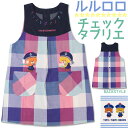 【ご予約受付中☆9月末入荷予定】タブリエエプロン ルルロロ スイートチェック RA40178【TINY☆TWIN☆BEARS】 くまのがっこう キャラクターかわいい 保育士 キッチン用品 綿混素材前掛け 料理 ギフトやプレゼントに 【メール便可】