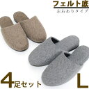 \■割引クーポン有り■/スリッパ Lサイズメンズ 4足セット 来客用 左右ありタイプ 黒フェルト底 静音 部屋履き 室内履き 日本製【送料無料】