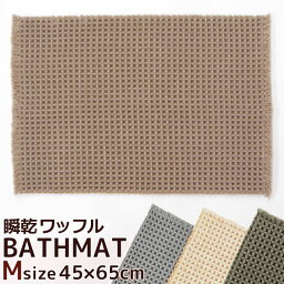 瞬乾<strong>ワッフル</strong> <strong>バスマット</strong> Mサイズ 45×65cm <strong>ワッフル</strong>織り　抗菌防臭（瞬乾スマイル<strong>バスマット</strong>） カームランド calmland