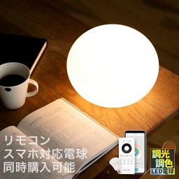 テーブルライト 1灯 シラタマ Belled 電気 間接照明 LED フロアライト 寝室 照明 おしゃれ 照明器具 一人暮らし 北欧 テーブルランプ フロアランプ 丸 可愛い <strong>赤</strong>ちゃん <strong>授乳ライト</strong>リビング用 居間用 テーブルスタンド スタンドライト ベッドサイド 子供部屋 洗面所