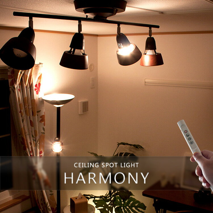 送料無料】シーリングライト 4灯 ハーモニー[Harmony]【インテリア照明