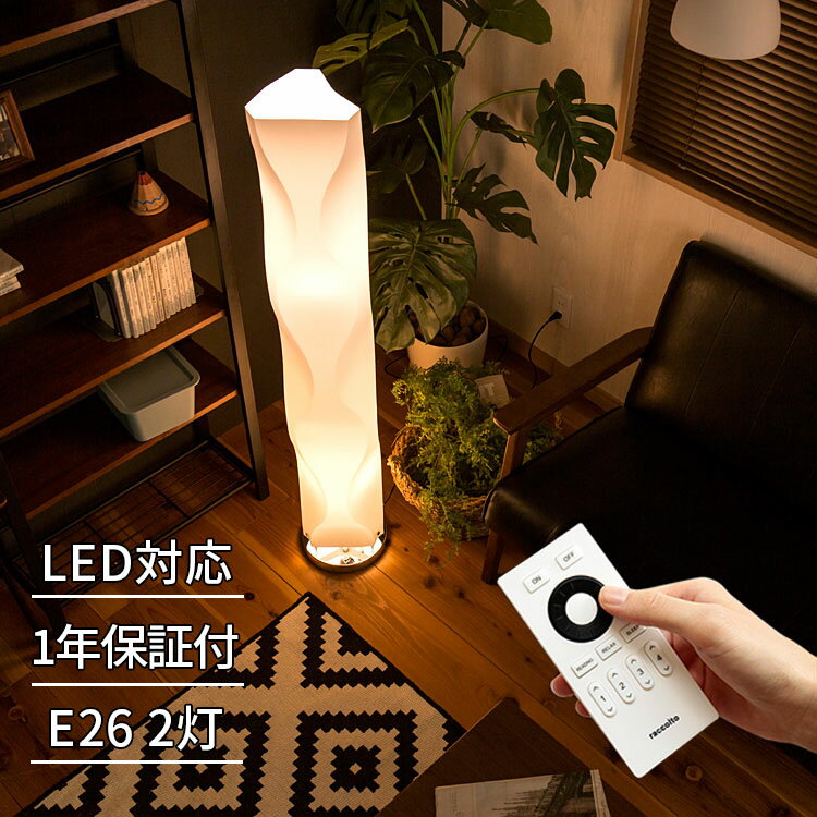 350円クーポン利用可★【送料無料】LED リモコン フロアライト ヴェレ[WELLE]電…...:beaubelle:10000988