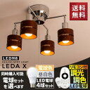 【送料無料】シーリングライト LED 対応・スポットライト 4灯 レダ カイ Leda X ボーベル beaubelle |間接照明 ダイニング用 食卓用 リビング用 居間用 和室 おしゃれ アジアン ペンダントライト 北欧 天井照明 インテリア 照明器具 電気 寝室