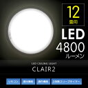 【調光・調色・LEDシーリングライト】 CLAIR2(クレール2)【天井照明 節電 LED シーリングライト リモコン リモコン付き 8畳用 10畳用 12畳用 インテリア照明 ダイニング用 おしゃれ 照明器具】【ポイント2倍】 【あす楽_土曜営業】02P17aug13 【WS】