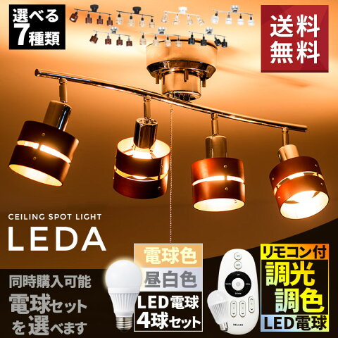 5000円クーポン獲得可★【選べる7タイプ 送料無料】シーリングライト LED対応 スポットライト 4灯 天井照明 照明器具 6畳 和室 和風 北欧 寝室 リビング用 居間用 ダイニング用 食卓用 インテリア ライト 電気 おしゃれ 間接照明 レダ グレードアップでリモコン付