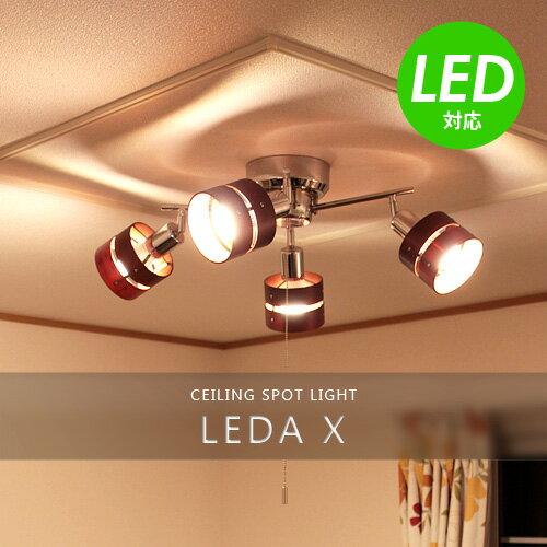 LED電球対応・シーリングライト スポットライト 4灯 レダ カイ[Leda X] ボーベル[beaubelle] シーリング インテリア照明 スポット照明 天井照明 照明器具 白熱灯 6畳用-8畳用 送料無料5P_0315シーリングライト LED電球対応 LedaX レダ シーリングライト スポット照明 4灯5P_0315