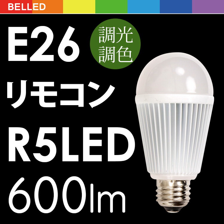 LED電球 RGB BELLED ベルド リモコン操作【無段階調光 調色 カラー 26mm…...:beaubelle:10002774