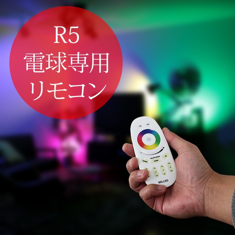 RGB LED電球用リモコン 【RGB LED電球 BELLED ベルド リモコン操作 無…...:beaubelle:10002775