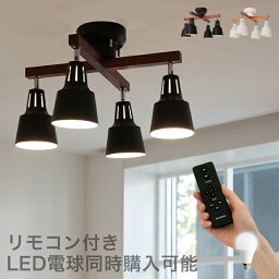 リモコン付き シーリングライト 4灯 ライトリー・カイ LIGHTLY X Belled LED対応 リビング<strong>照明</strong> 6畳 8畳 ダイニング用 食卓用 電気 シーリングスポットライト キッチン 北欧 インテリア ダイニング<strong>照明</strong> 天井<strong>照明</strong> 直付け <strong>照明</strong> おしゃれ <strong>照明</strong>器具 寝室 間接<strong>照明</strong> 子供部屋 和室