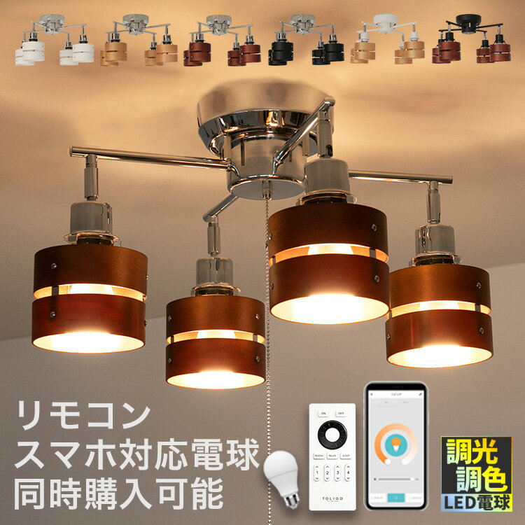 シーリングライト 4灯 レダカイ <strong>LED</strong>A X Belled リビング照明 <strong>LED</strong>電球対応 ダイニング用 食卓用 6畳 8畳 シーリングスポットライト キッチン ルームライト 和室 一人暮らし 洗面所 北欧 天井照明 直付け ペンダントライト 照明 おしゃれ 照明器具 電気 寝室 間接照明 子供部屋