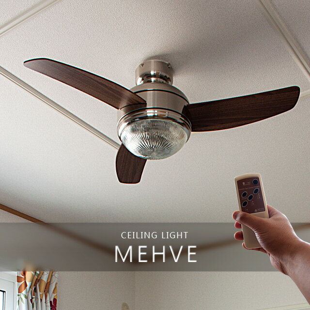 シーリングファン ライト 北欧シーリング リモコン付 MEHVE メーヴェ シーリングファン [ceiling fan] メルクロス [mercros] インテリア照明 間接照明 アンティーク 北欧 天井照明 扇風機 換気扇 おしゃれ 6畳用【ポイント10倍】【あす楽_土曜営業】【ポイント10倍】5P_0502北欧風シーリングファン ライト 【送料無料】MEHVE [メーヴェ] メルクロス [mercros]扇風機 換気扇 天井照明 ミッドセンチュリー ナチュラル インテリア照明 6畳用【あす楽対応】5P_0502