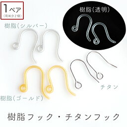 【金属アレルギーの方におすすめ】樹脂ピアス<strong>フック</strong>/チタンピアス<strong>フック</strong>　1ペア　パーツ単品購入OK【メール便OK】