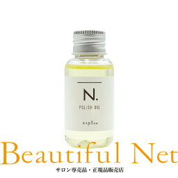 <strong>ナプラ</strong> N. ポリッシュオイル 30ml ミニサイズ [napla] エヌドット スタイリングオイル 流さないトリートメント <strong>ヘアオイル</strong> トラベル用サイズ