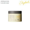 HOYU プロマスター カラーケア スタイリッシュ ラスティングマスク 180g PROMASTER COLOR CARE Stylish 美容室専売品 ヘアケア