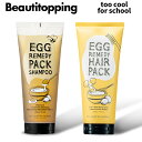 ?【too cool for school】トゥークールフォースクールエッグレミディヘアパック/パックシャンプー Egg Remedy HAIR PACK/pack shampoo/..