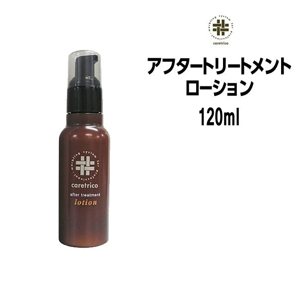 アリミノ ケアトリコ ARIMINO アフタートリートメント ローション＜120mL＞