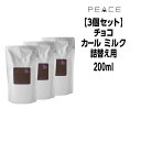 【55円クーポン付】アリミノ ピース カールミルク チョコ 200ml×3 詰め替え ふんわりベース ARIMINO PEACE