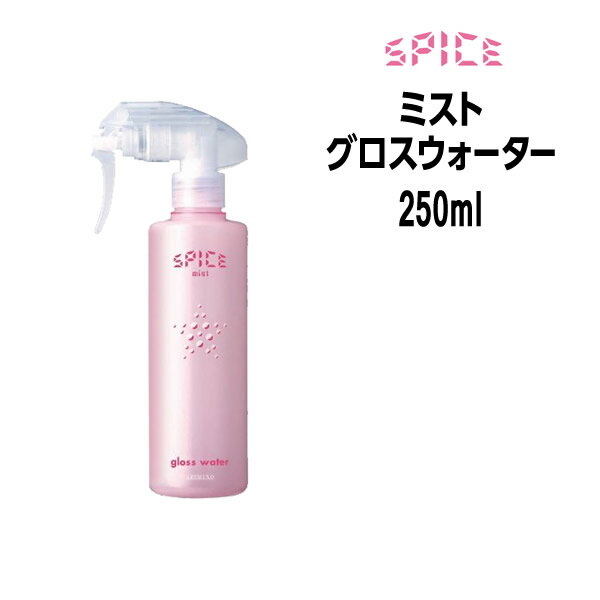 アリミノ スパイス ミスト ARIMINO グロスウォーター＜250mL＞