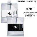 カラタス NH2+ ネイビー シャンプー <800mL> & トリートメント <800mL> 詰め替えセットCALATAS SHAMPOO NH2+
