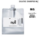 カラタス NH2+ 無色 シャンプー <800mL> 詰め替えCALATAS SHAMPOO NH2+