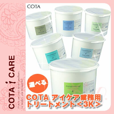 コタ アイケア【選べる】 トリートメント＜3kg＞業務用 詰め替え用 COTA【送料無料】