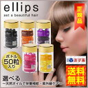 【送料無料】選べるエリップス ヘア ビタミン トリートメント 50粒ヘアケア アウトバス 洗い流さないトリートメント クチコミ 【02P03Dec16】