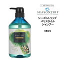 【期間限定価格】シャンプー シーズントリップ バリスタイル シャンプー <680ml> SEASONTRIP 三口産業株式会社 フォードヘア化粧品