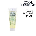 ルベル Lebel クールオレンジ スキャルプ コンディショナー 240g 【スカルプケア】