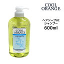 ルベル Lebel クールオレンジ ヘアソープUC シャンプー 600ml (ウルトラクール)【スカルプケア】