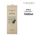 ルベル Lebel ナチュラルヘアソープ ホホバ シャンプー 1600ml 業務用 詰め替え HNS JO