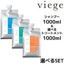 ルベル ヴィージェ シャンプー 1000mL&選べるトリートメント1000mLLebel viege