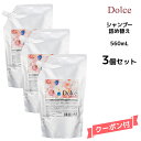 【数量限定価格】アジューダドルチェ シャンプー <560ml>詰め替え【3個セット】 インターコスメ