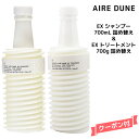 ムコタ アイレデューン EX シャンプー 700ml &トリートメント 700g セット MUCOTA AIRE DUNE