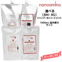 ナノアミノ 選べる シャンプー&トリートメントRM・RS 1000ml 詰め替えセット ニューウェイジャパン
