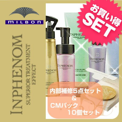 ミルボン インフェノム【セール＆送料無料】【5点セット】+【CMパック10個入り】内部補修トリートメントシステム【YDKG-s】ミルボン インフェルノ milbon インフェノム ヘアトリートメント サロンケア 乾燥 ％OFF SALE クチコミ サロン専売品 美容師 愛用