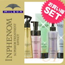 ミルボン インフェノム【送料無料】内部補修トリートメントシステム【5点セット】サロンケア milbon