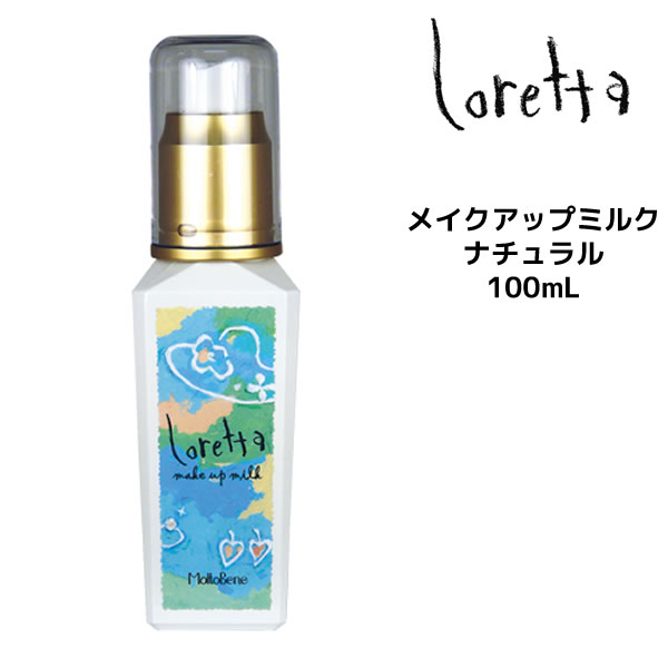 モルトベーネ ロレッタ メイクアップミルク（ナチュラル）＜100mL＞オイルベーススタイリングミルクmoltobene