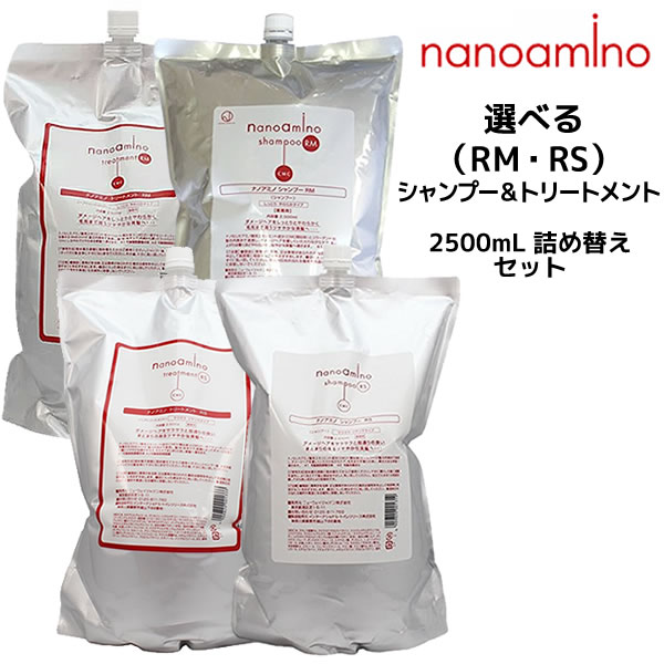 ナノアミノ 選べる シャンプー＆トリートメントRM・RS＜2500mL＞詰め替えセット ニューウェイジャパン