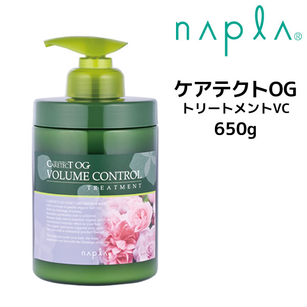 ナプラ ケアテクトOG トリートメントVC ＜650g＞ノンシリコン オーガニック ボリュームコントロールnapla CARETECT OG