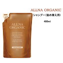 オルナ オーガニック シャンプー詰め替え用<400mL> ALNNA ORGANIC ノンシリコン アミノ酸系洗浄剤配合 弱酸性