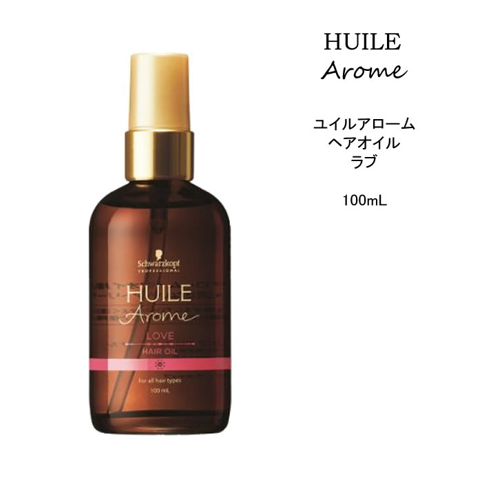 シュワルツコフ <strong>ユイルアローム</strong> ラブ <strong>ヘアオイル</strong>＜100mL＞アルガンオイル ツヤ髪 HUILEarome 洗い流さないトリートメント アウトバストリートメント