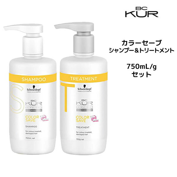 シュワルツコフ カラーセーブシャンプー＜750mL＞＆トリートメント＜750g＞ ボトルセットSchwarzkopf BC KUR 