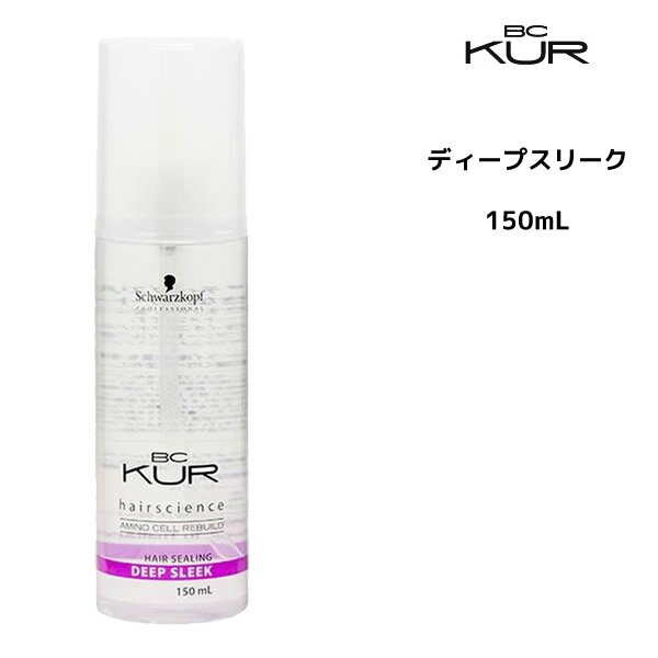 シュワルツコフ クア ディープ スリーク＜150mL＞Schwarzkopf BC KUR 