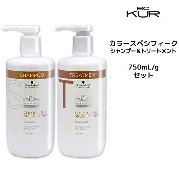 シュワルツコフ カラースペシフィーク シャンプー＜750mL＞＆トリートメント＜750g＞ ボトルセットSchwarzkopf BC KUR 