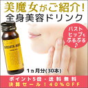 ★決算セール 40%OFF★10/31(火)15時まで【顔・バスト・ヒップがプルプル♪全身美容ドリンク】【美魔女が愛用。美STで紹介】 バイオキュートモア1ヵ月分30本 【コラーゲン/サプリ/しわ/たるみ/ほうれい線/リフトアップ】【ポイント5倍。送料無料】