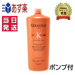 正規品 <strong>ケラスターゼ</strong> DP バンオレオリラックス ポンプ付 <strong>1000ml</strong> <strong>シャンプー</strong> KERASTASE ディシプリン くせ毛 うねり毛 プレゼント包装可 あす楽 送料無料 即日発送 サロン用