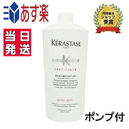 正規品 <strong>ケラスターゼ</strong> SP バン プ<strong>レバ</strong><strong>シオン</strong> RX 1000ml シャンプー スカルプケア 頭皮ケア 薬用スカルプシャンプー ポンプ付 KERASTASE スペシフィック プレゼント包装可 あす楽 送料無料 即日発送 サロン用